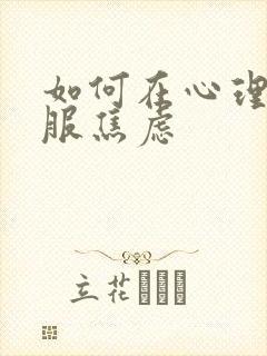 如何在心理上克服焦虑