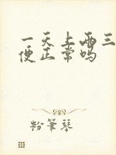 一天上两三次大便正常吗