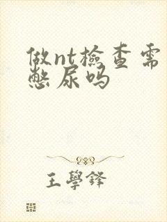 做nt检查需要憋尿吗