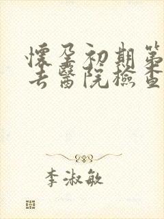 怀孕初期第几周去医院检查