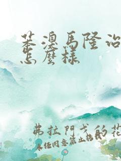 苯溴马隆治痛风怎么样