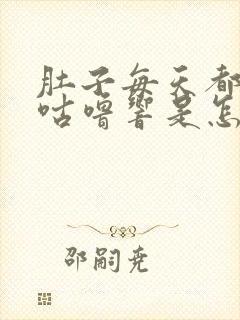 肚子每天都咕噜咕噜响是怎么回事