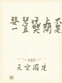 婴儿晚上不睡觉一直哭闹是什么原因