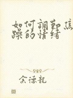 如何调节焦虑烦躁的情绪