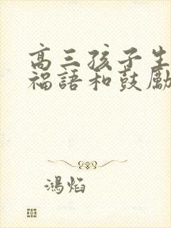 高三孩子生日祝福语和鼓励的话