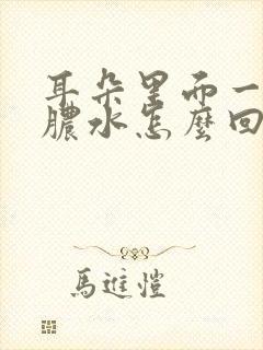 耳朵里面一直流脓水怎么回事