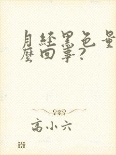 月经黑色量少怎么回事?