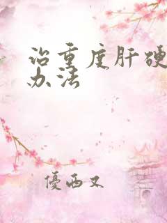 治重度肝硬腹水办法