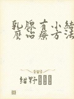 乳腺有小结节怎么治疗方法