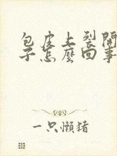 包皮上裂开小口子怎么回事