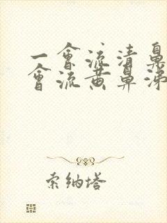 一会流清鼻涕一会流黄鼻涕是怎么回事