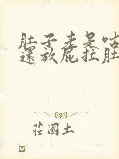 肚子老是咕咕叫还放屁拉肚子是怎么回事