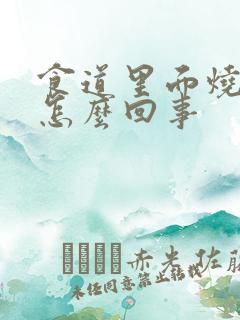 食道里面烧灼感怎么回事