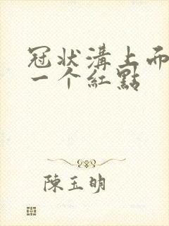 冠状沟上面长了一个红点