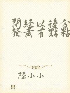 闭经以后分泌物发黄有点粘手是怎么回事