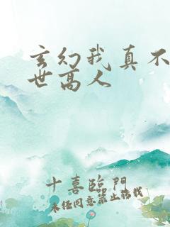 玄幻我真不是盖世高人