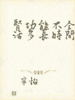 肾功能不全可以活多长时间