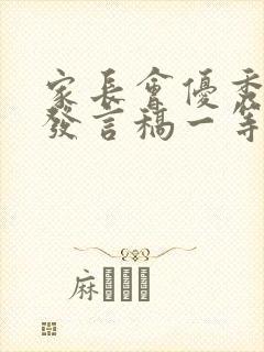 家长会优秀教师发言稿一等奖