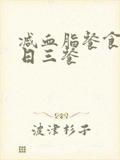 减血脂餐食谱一日三餐