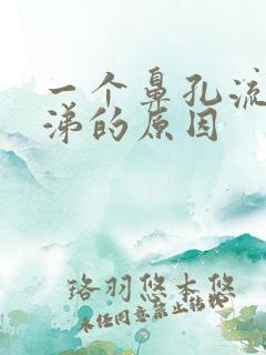 一个鼻孔流清鼻涕的原因