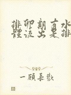 排卵期有水样液体流出是排卵了吗