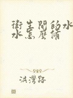 卫生间的水管漏水怎么修