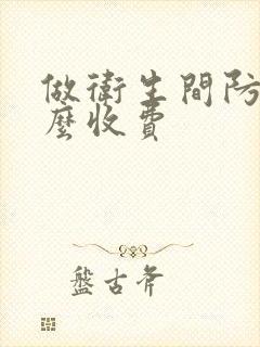 做卫生间防水怎么收费