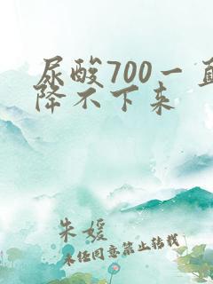 尿酸700一直降不下来