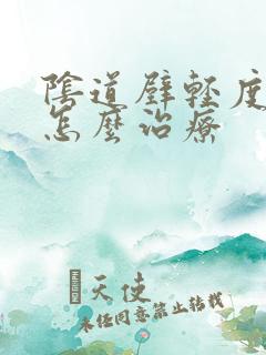 阴道壁轻度膨出怎么治疗