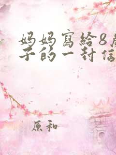 妈妈写给8岁儿子的一封信鼓励与期望