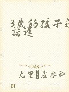 3岁的孩子还说话迟