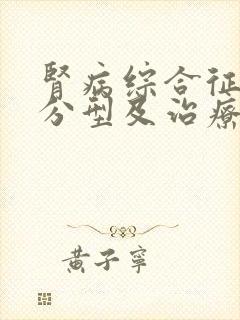 肾病综合征病理分型及治疗