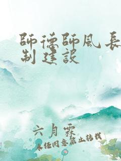 师德师风长效机制建设