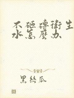 不砸砖卫生间漏水怎么办