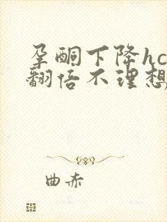 孕酮下降hcg翻倍不理想