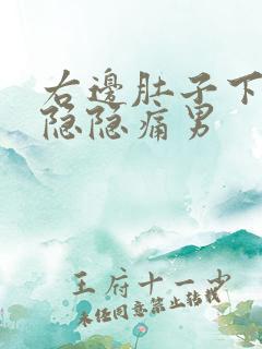 右边肚子下腹部隐隐痛男