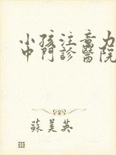 小孩注意力不集中门诊医院