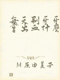 每天刷牙牙龈都会出血什么原因