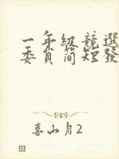 一年级竞选体育委员简短发言