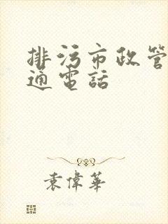 排污市政管道疏通电话