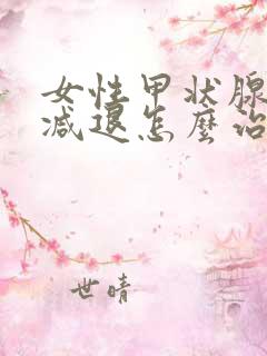 女性甲状腺功能减退怎么治疗