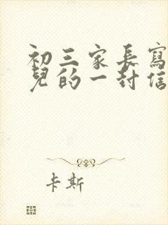 初三家长写给女儿的一封信