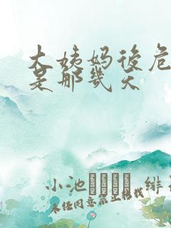 大姨妈后危险期是那几天