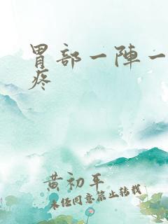 胃部一阵一阵的疼