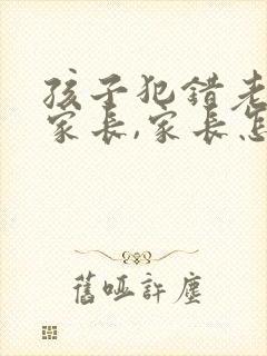 孩子犯错老师找家长,家长怎样应对