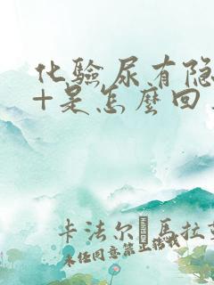 化验尿有隐血3+是怎么回事