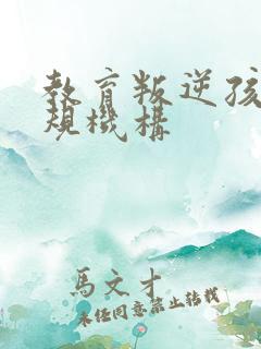 教育叛逆孩子正规机构