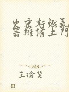 史密斯燃气热水器维修上门维修