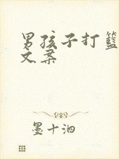 男孩子打篮球的文案