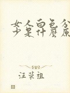 女人白色分泌物少是什么原因